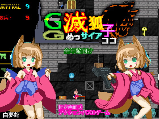 GG滅サイアココ