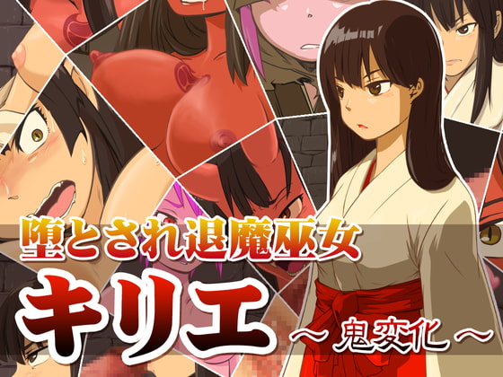 堕とされ退魔巫女 ～キリエ鬼変化～
