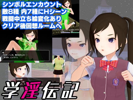 学淫伝記