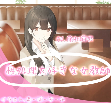 性処理大好きな女教師