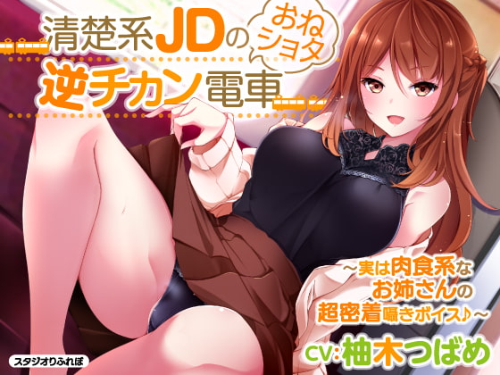 【KU100】2時間28分/清楚系JDのおねショタ逆チカン電車 〜実は肉食系なお姉さんの超密着囁きボイス♪〜