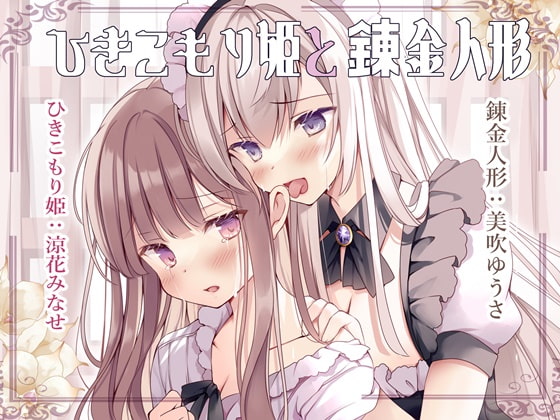 イチャあま耳舐めボイス ひきこもり姫と錬金人形【R-15百合】
