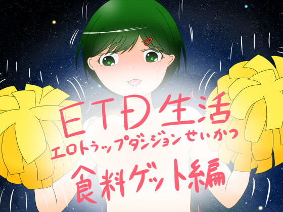 エロトラップダンジョン生活食糧ゲット編