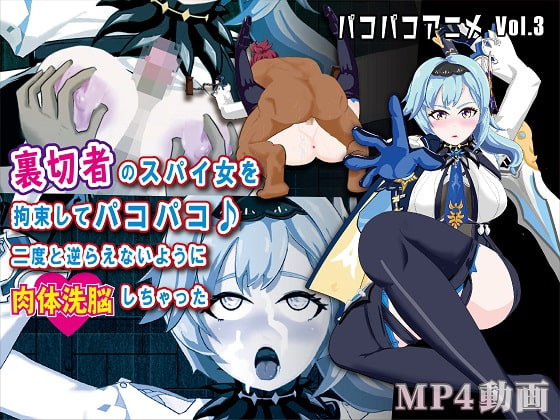 パコパコアニメ～裏切者のスパイ女を拘束してパコパコ♪二度と逆らえないように肉体洗脳しちゃった～