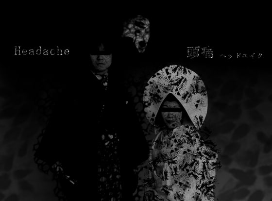 耳から入り込む絶望 著作権フリーBGM『Headache』