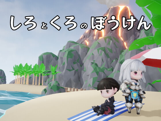 しろくろのぼうけん