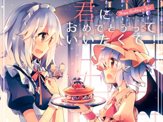 君におめでとうっていいたくて!