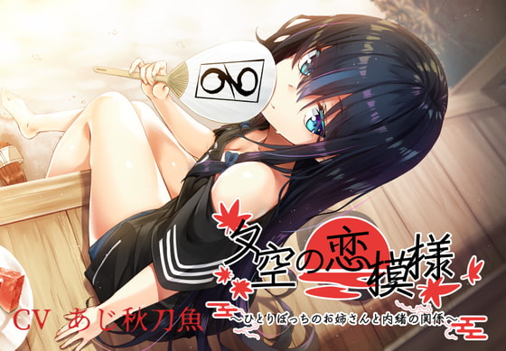 夕空の恋模様～ひとりぼっちのお姉さんと内緒の関係～【フォーリー/KU100】