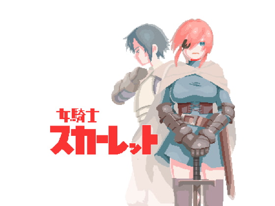 女騎士スカーレット