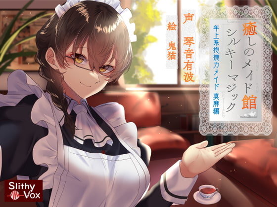 癒しのメイド館シルキーマジック ～年上系包容力メイド真麻編～