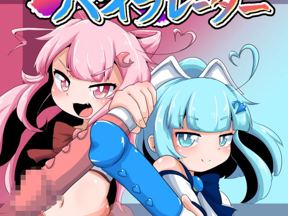 激震バイブレーター♀
