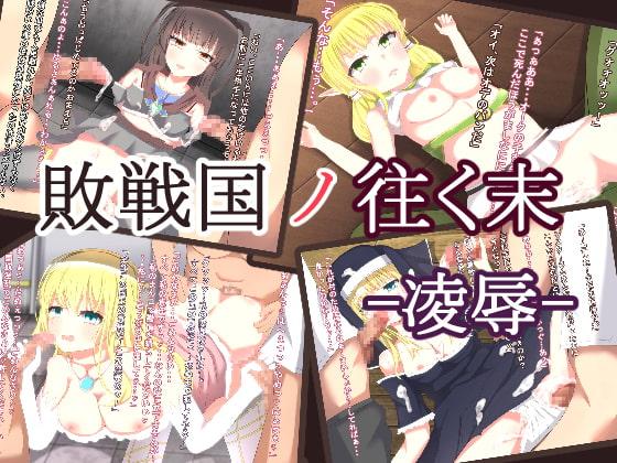 敗戦国の往く末