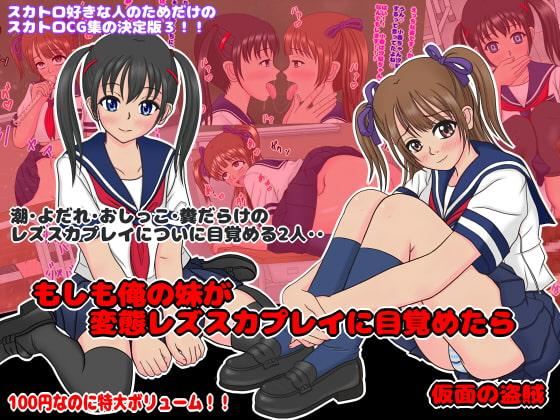 もしも俺の妹が変態レズスカプレイに目覚めたら