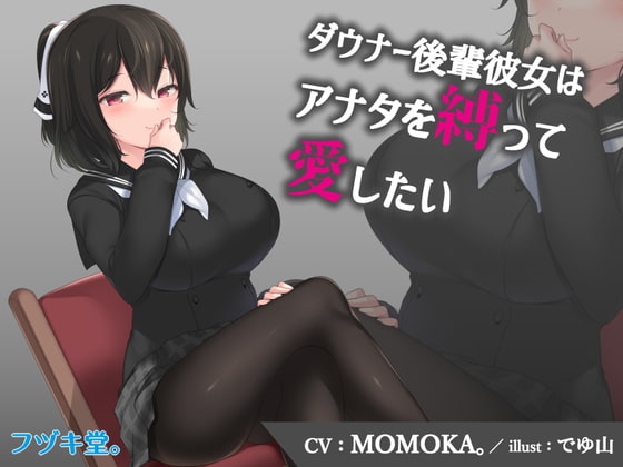 【3Dioバイノーラル作品】ダウナー後輩彼女はアナタを縛って愛したい