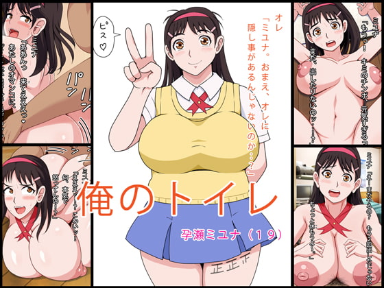 俺のトイレ - 孕瀬ミユナ(19)