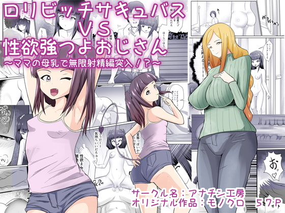 ロリビッチサキュバスVS性欲強つよおじさん
