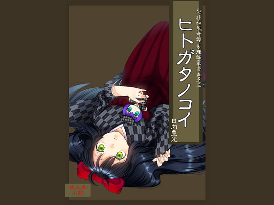 ヒトガタノコイ