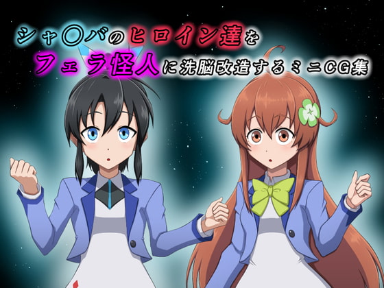 シャ○バのヒロイン達をフェラ怪人に洗脳改造するミニCG集