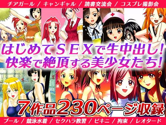 「初見男性と生SEXに…」「撮影会で強制拘束えっち」「水着で犯されて…」などの7作品セット
