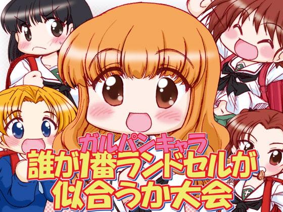 ガルパンキャラ誰が1番ランドセルが似合うか大会