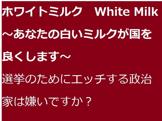 ホワイトミルク White Milk ～あなたの白いミルクが国を良くします～