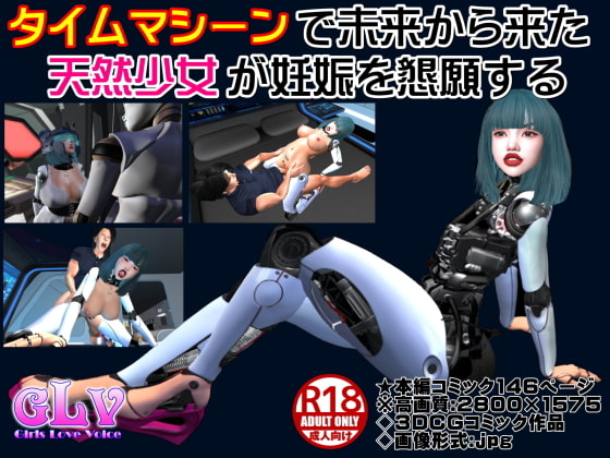 タイムマシーンで未来から来た天然少女が妊娠を懇願する