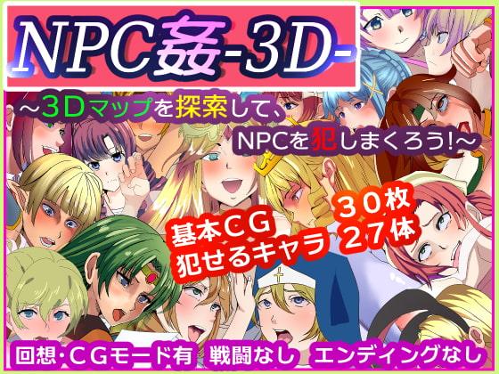 NPC姦-3D- ～3Dマップを探索して、NPCを犯しまくろう!～
