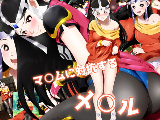 マ○ムに対抗するメ○ル