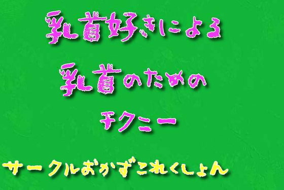 乳首好きによる乳首のためのチクニー