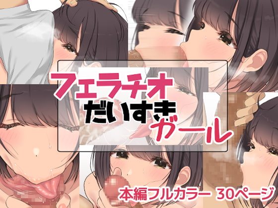 フェラチオだいすきガール