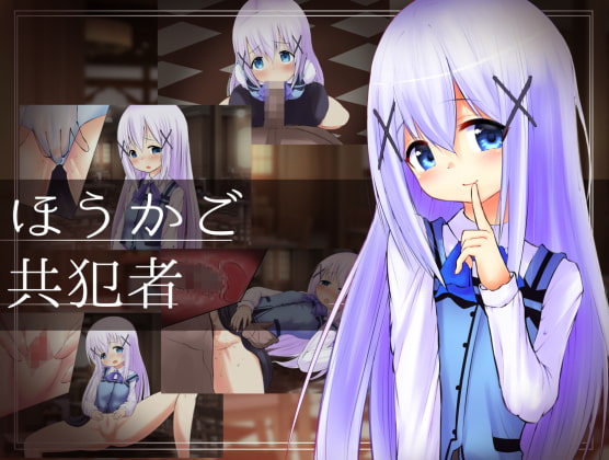 ほうかご共犯者 ～バリスタ志望のJ○が放課後エッチに夢中なワケ～