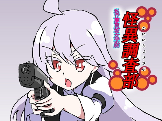 私立夢見坂女学院怪異調査部IV