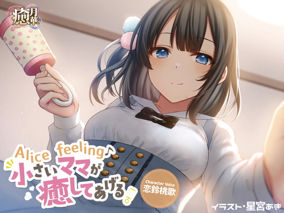 Alice feeling～小さいママが癒してあげる～