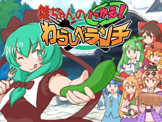 雛ちゃんのとっかえ!わらしべランチ