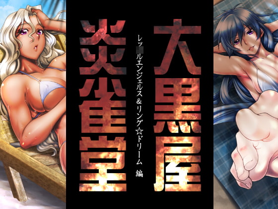 大黒屋炎雀堂 レッ○ルエンジェルス&リング☆ドリーム編