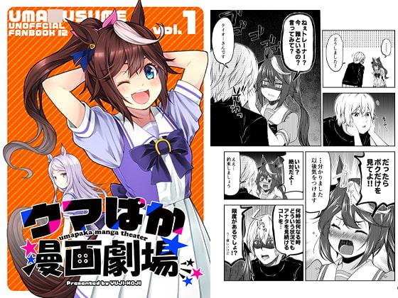 ウマぱか漫画劇場 Vol.1