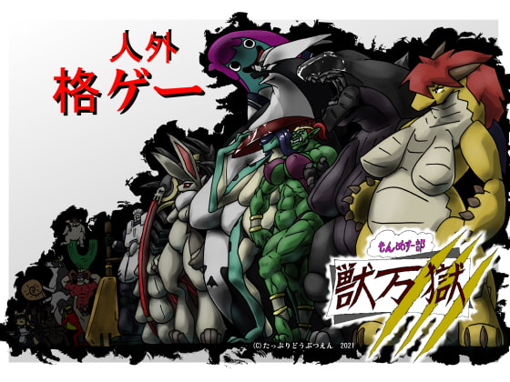 もんめすー部 獣万獄