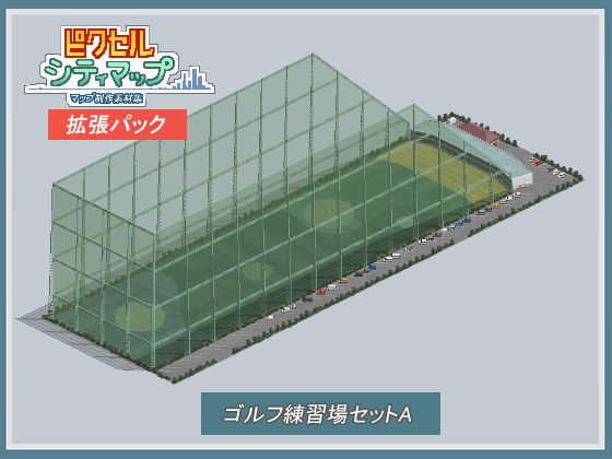 ゴルフ練習場セットA