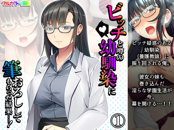 ビッチと噂の幼馴染に筆おろししてもらった結果……! 1巻