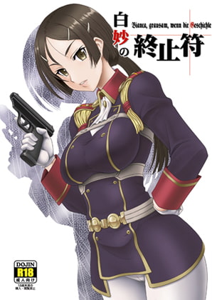 白妙の終止符