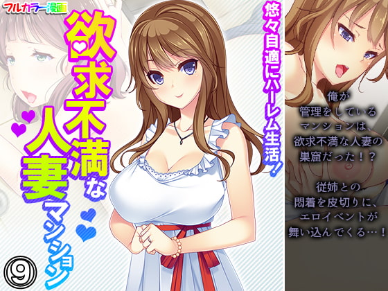 悠々自適にハーレム生活!欲求不満な人妻マンション 9巻