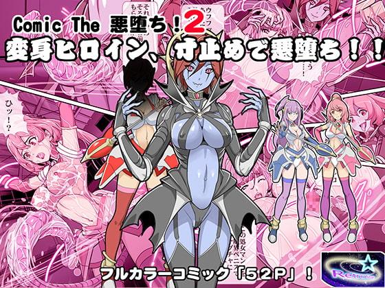 Comic The 悪堕ち!2「変身ヒロイン、寸止めで悪堕ち!!」