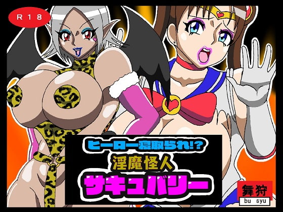 ヒーロー寝取られ!?淫魔怪人サキュバリー