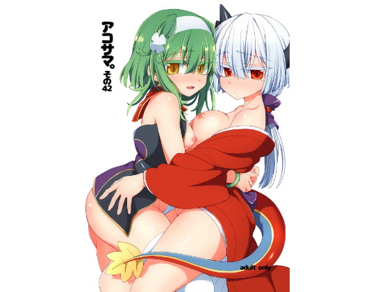 アコサマ。その42