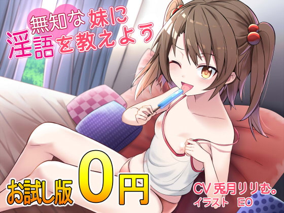 【お試し版】無知な妹に淫語を教えよう