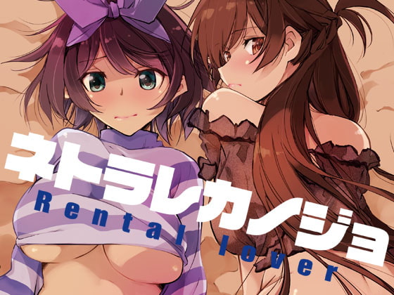 ネトラレカノジョ