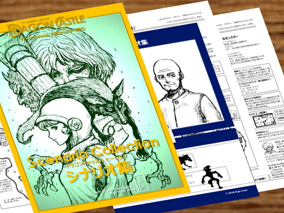 ドラゴンキャッスルズ・ベーシック・シナリオ集