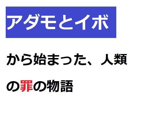 アダモとイボからはじまった人類の罪の物語