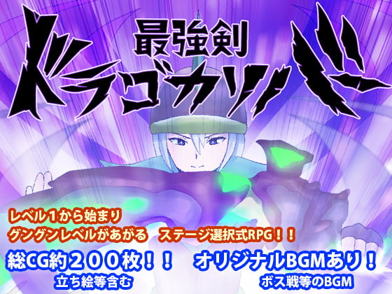 最強剣ドラゴカリバーDL版