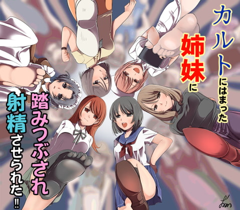 カルトにはまった姉妹に踏みつぶされ射精させられた!